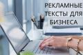 Рекламные тексты для бизнеса