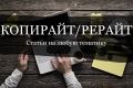 Напишу статью, текст, сочинение и т. п под любую тематику