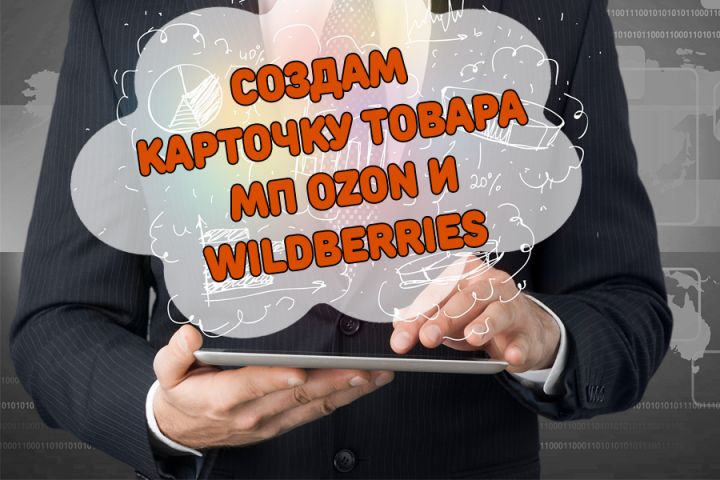 Создам карточки товаров для МП OZON и Wildberries - 1947745