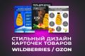Дизайн стильной продающей карточки товара для Wildberries, Инфографика
