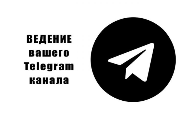 Ведение канала telegram. Телеграм канал. Ведение телеграмм канала. Фишки ведения телеграмм канала. Парсинг телеграмм канала.