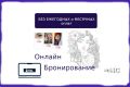 Онлайн бронирование без ежегодных и ежемесячных оплат