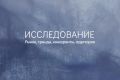 Маркетинговые исследования. Рынок, конкуренты, ЦА, тренды.