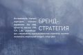 Бренд-стратегия / Бренд-платформа / Брендинг / Позиционирование