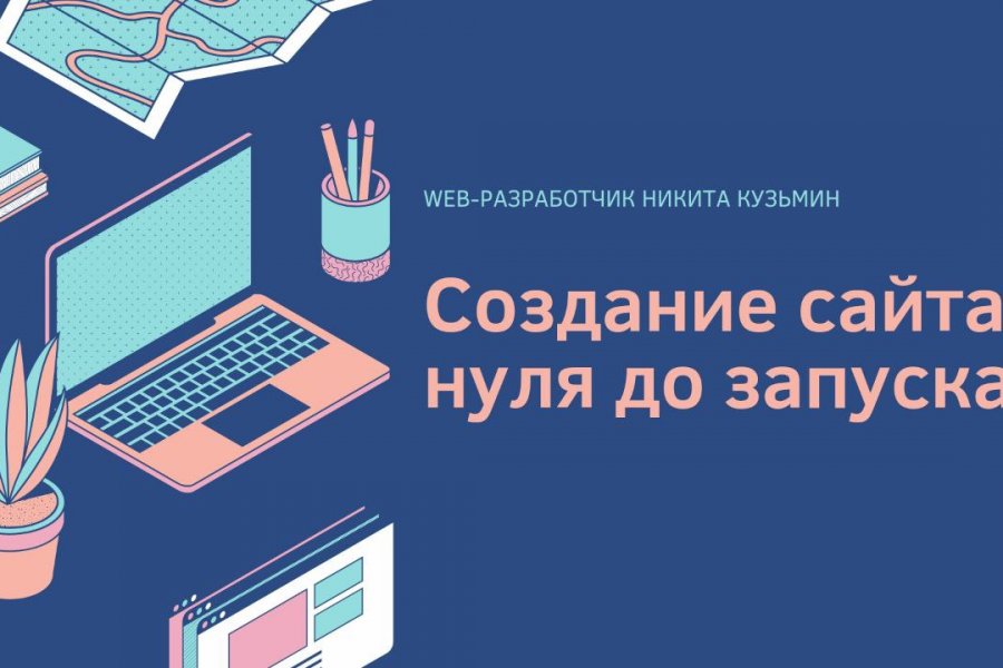 Создание сайтов с нуля до запуска (SEO, Дизайн) 60 000 руб.  за 15 дней.. Никита Кузьмин