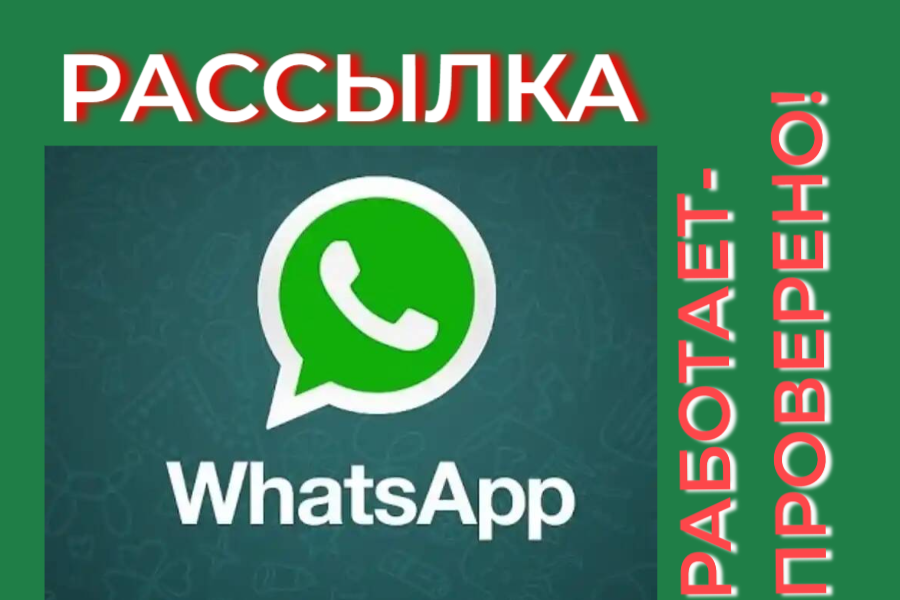 Рассылка ватсап. Whatsapp реклама. Рекламная рассылка в whatsapp. Рассылка whatsapp это. Картинка для рассылки в whatsapp.