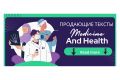 Качественный, продающий текст на тему Медицина и здоровье