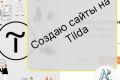 Веб дизайн сайта на Tilda