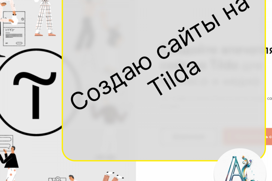 Веб дизайн сайта на Tilda 10 000 руб.  за 14 дней.. Алена Сластина