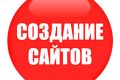 Создание сайтов для бизнеса и других целей