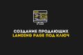 Создание Лэндингов: продающих страниц для бизнеса на любую тему