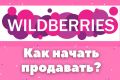 Создание, наполнение и продвижение магазинов в маркетплейсе: Вайлдберриз