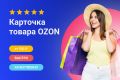 Создание продающих карточек в маркетплейсах: OZON