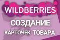 Создание продающих карточек в маркетплейсах Wildberris