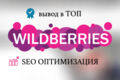 seo специалист wildberries увеличение продаж и автореклама