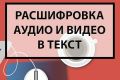 расшифровка видео аудио