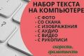 Набор текста с любого материала(аудио, видео, фото,скан ,  и  др)