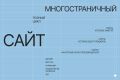 Многостраничный сайт