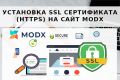 Установка SSL сертификата - HTTPS НА САЙТ MODX