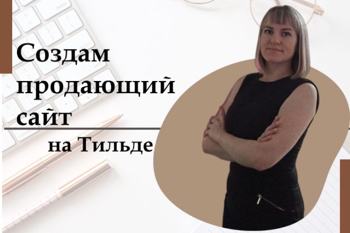Создам продающий лендинг для вашего бизнеса - 1961273