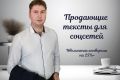 Напишу эффективный продающий текст для соцсетей
