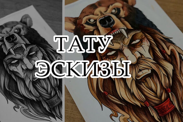 тату эскизы