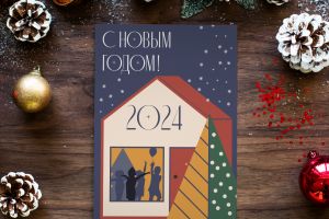 Открытка 2024