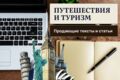 Написание продающих текстов, статей для сайтов и блогов. Туризм и путешествия