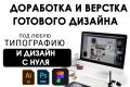 Доработка и редактирование готового дизайна продукта