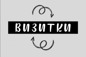 Обложка альбома (Визитки)