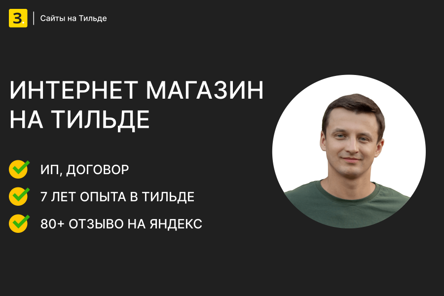 Интернет магазин на Тильде 40 000 руб.  за 10 дней.. Евгений Зиновьев