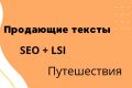 Напишу качественный, продающий текст сегодня. Путешествия