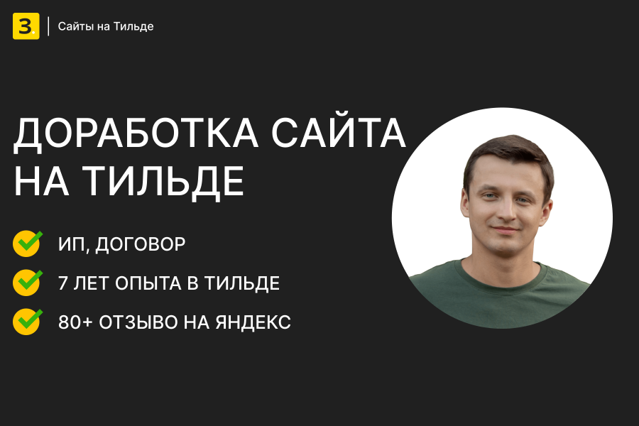 Доработка сайта на Тильде 5 000 руб.  за 1 день.. Евгений Зиновьев