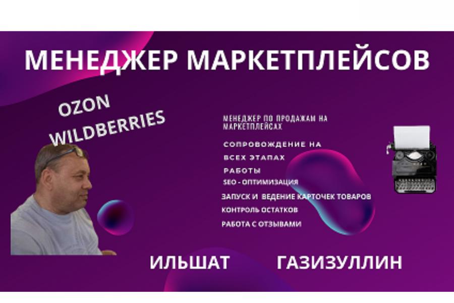Менеджер по основным Маркетплейсам 5 000 руб.  за 1 день.. Ильшат Газизуллин