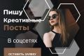 Рекламные посты под ключ для соцсетей. Креативные и продающие объявления