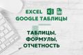 Таблицы, формулы, отчеты в Excel и Google таблицах