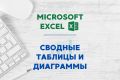 Создание сводных таблиц и диаграмм в Excel