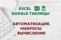 Автоматизация бизнес-процессов, макросы Excel VBA и Google Apps Script