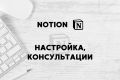 Настройка и консультации по Notion