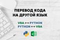 Перевод кода, Python, VBA