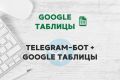 Создание Telegram-бота в Google Apps Script, Google Таблицы