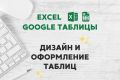 Дизайн и оформление таблиц