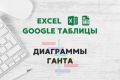 Создание диаграммы Ганта в Excel или Google таблицах