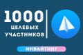 Инвайтинг в чат, группу Telegram. 1000 приглашений. Гарантия