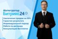 Внедрение Битрикс24 - базовые настройки + обучение