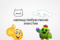 напишу любую песню или стих:)