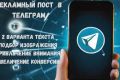 Рекламный пост для Телеграмм, продающий текст, рекламный оффер