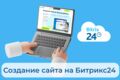 Создание сайта на конструкторе Битрикс24
