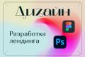 Разработка дизайна лендинга