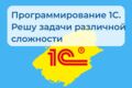 Программирование 1С